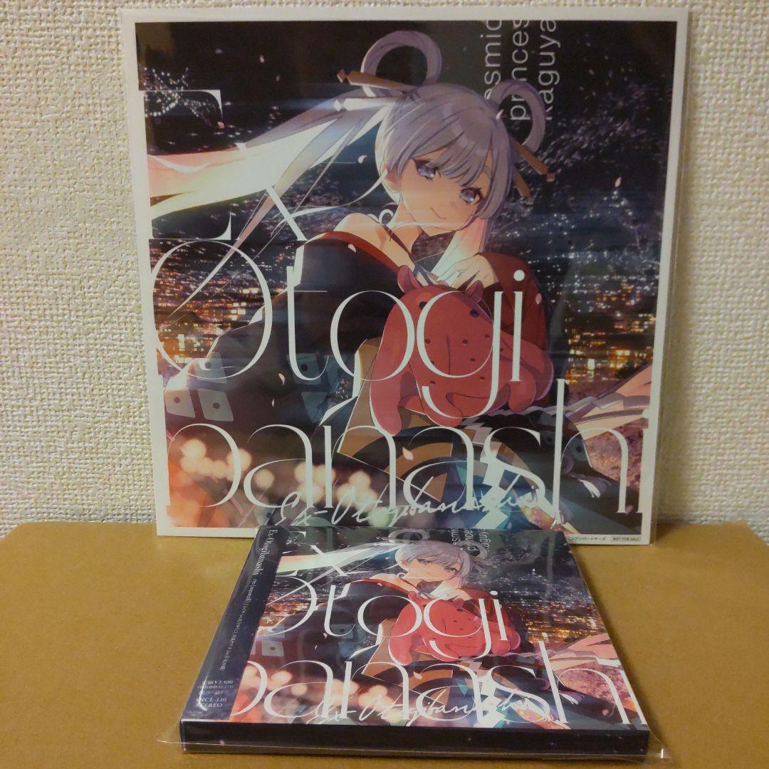 超かぐや姫！　EX-Otogibanashi　ワールドイズマイン　メガジャケ