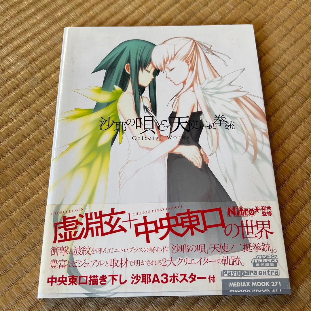 沙耶の唄&天使ノニ挺拳銃