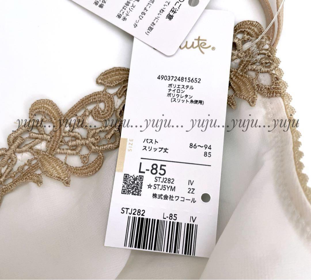 ワコール/サルート 82 新品タグ付 スリップL プレステージ