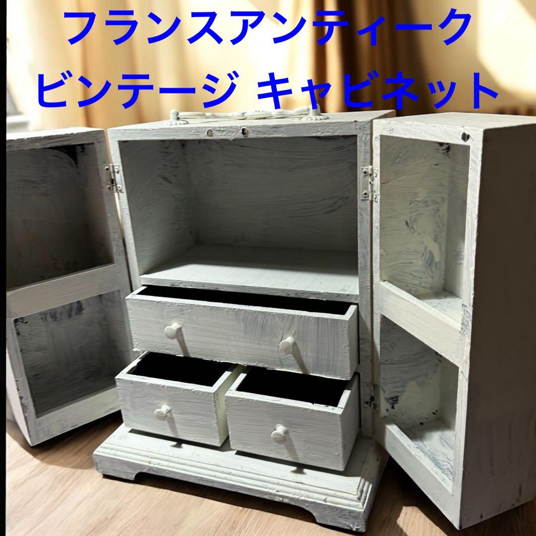 フランスアンティーク ヴィンテージ 蚤の市 木製キャビネット コスメボックス