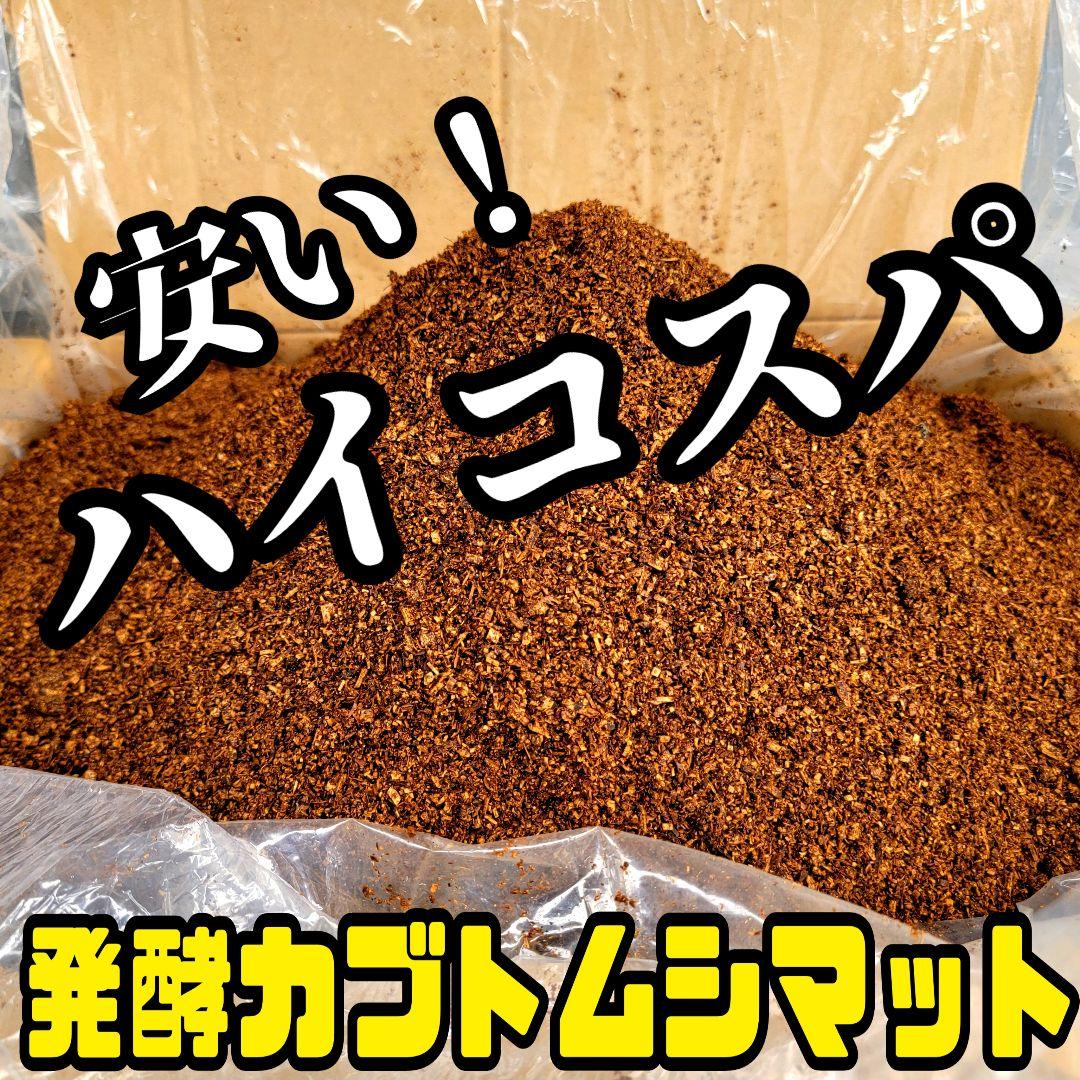 たっぷり120リットル！ハイコスパ発酵カブトムシマット　低価格で大きくしたい方に