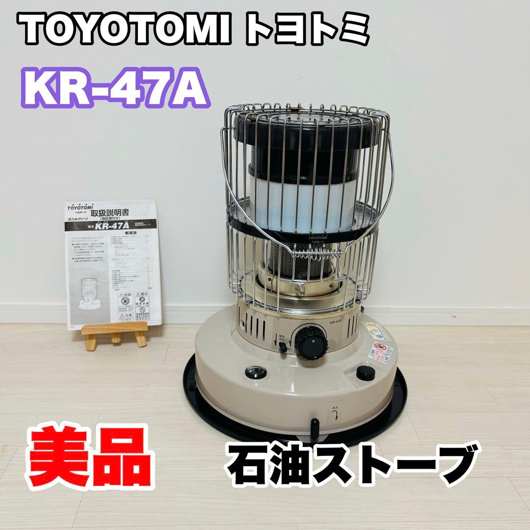 【美品】トヨトミ KR-47A 灯油ストーブ ベージュ　レトロ
