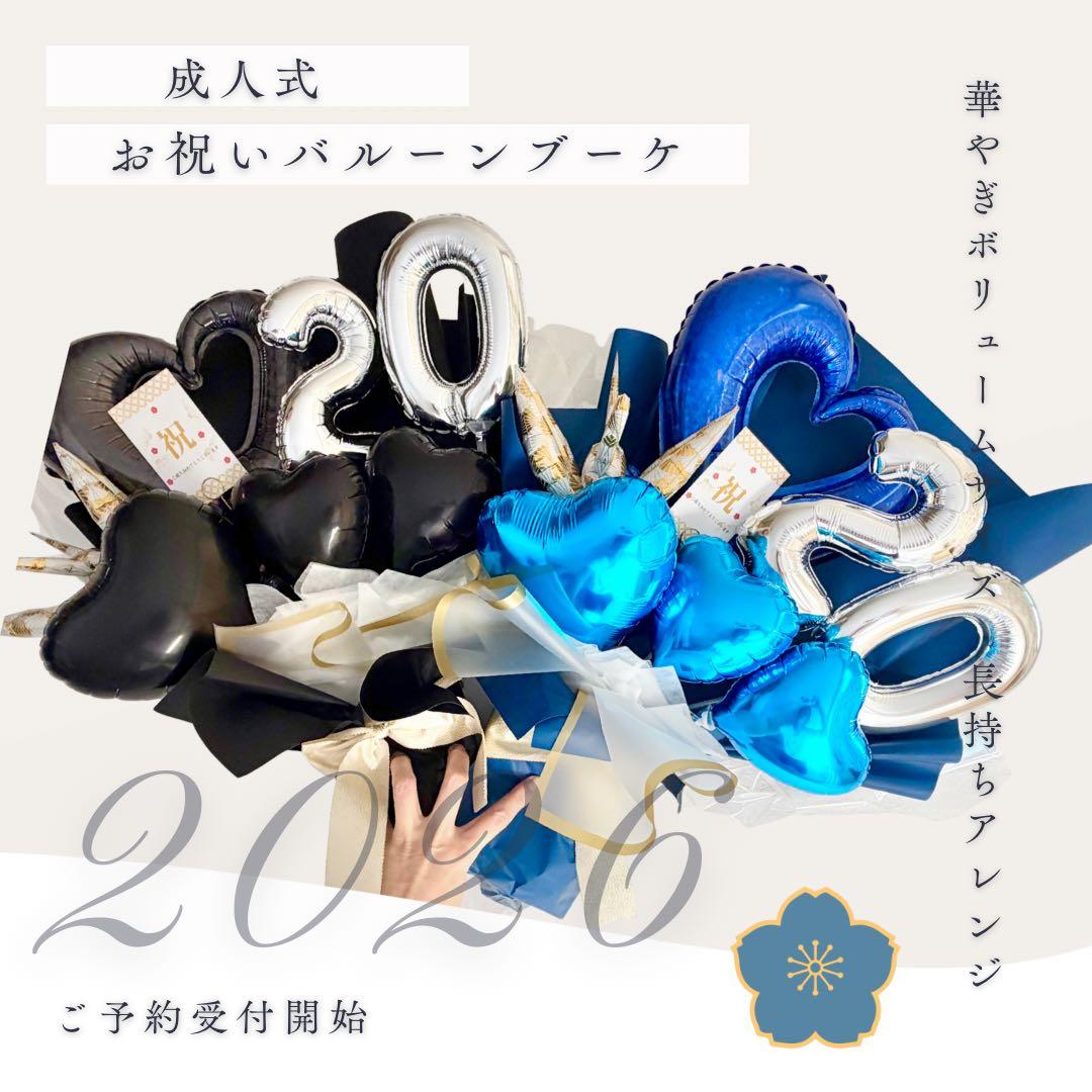 成人式　お祝い　バルーンブーケ　ビックサイズ
