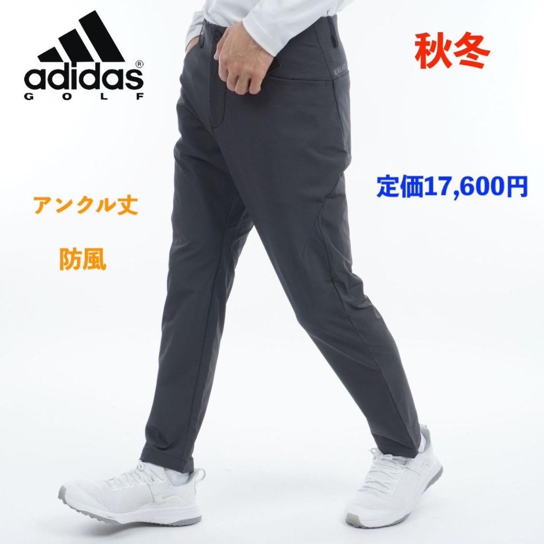 【85】秋冬 定価17,600円 アディダス ゴルフ 防風 アンクルパンツ 黒