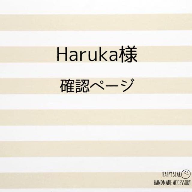 Haruka様確認用