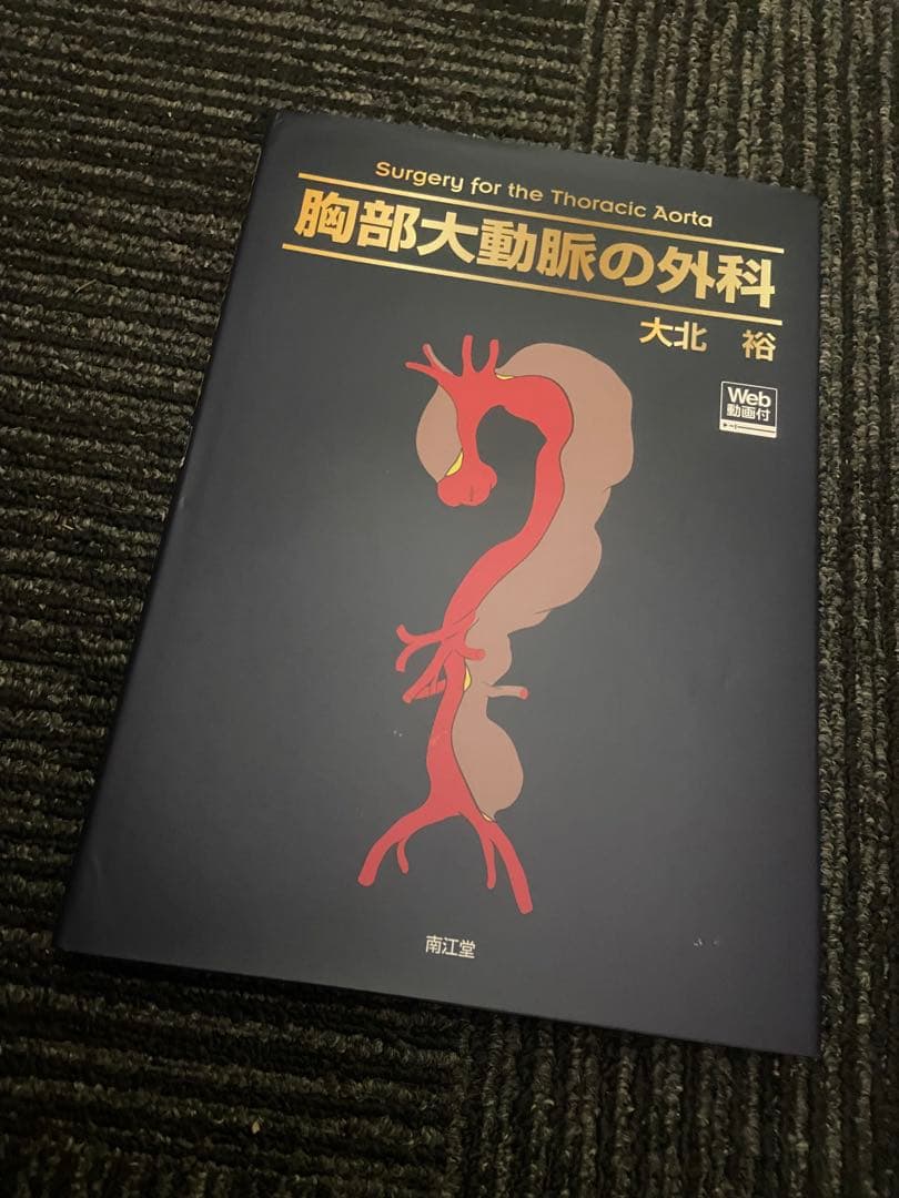 胸部大動脈の外科 大北裕