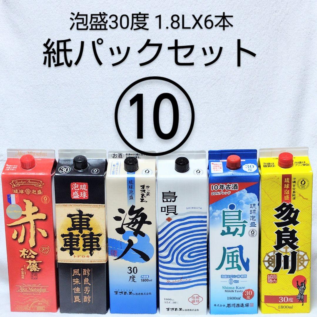 《沖縄発送》琉球泡盛30度「紙パックセット⑩」1.8LX6本