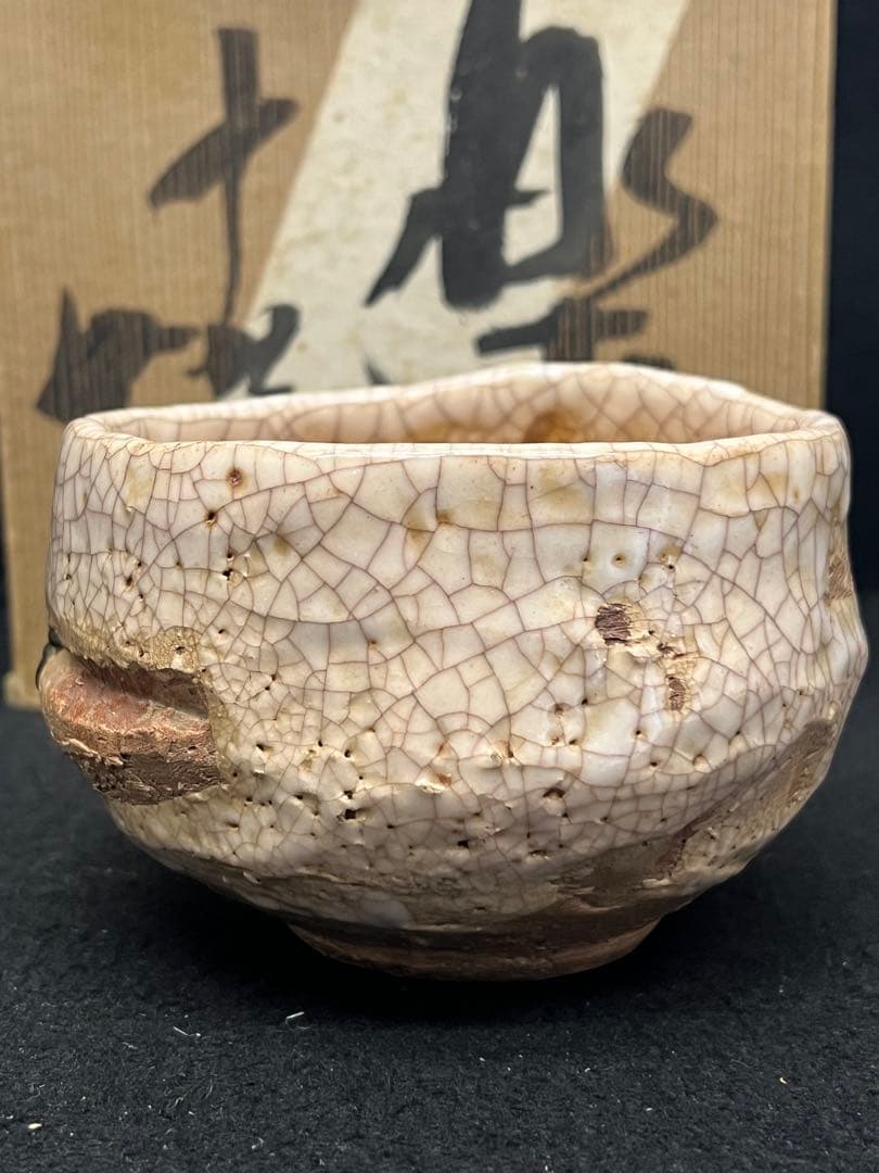 未使用　玉井楽山 蟹彫 茶碗 共布 共箱 検 茶道具 水月焼 二六焼 楽山焼