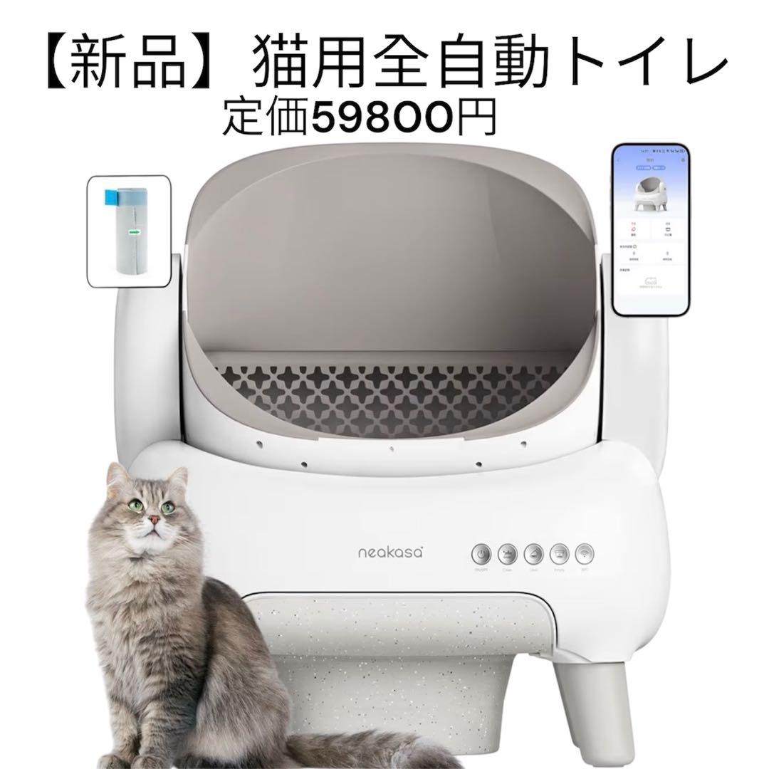 【新品】Neakasa 全自動猫トイレ 自動清掃 大容量 静音消臭 多頭飼い対応