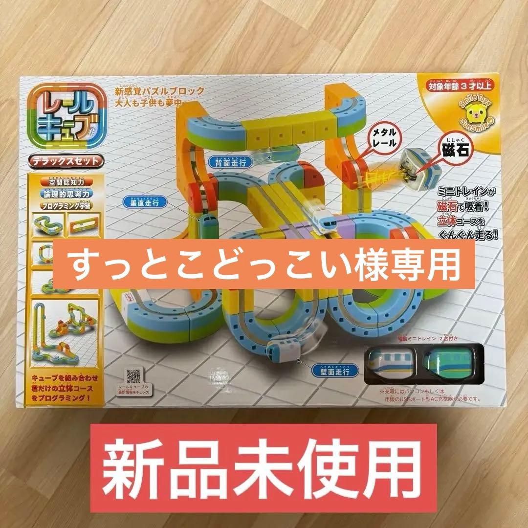 レールチューブ　デラックスセット　知育玩具　ブロックトイ