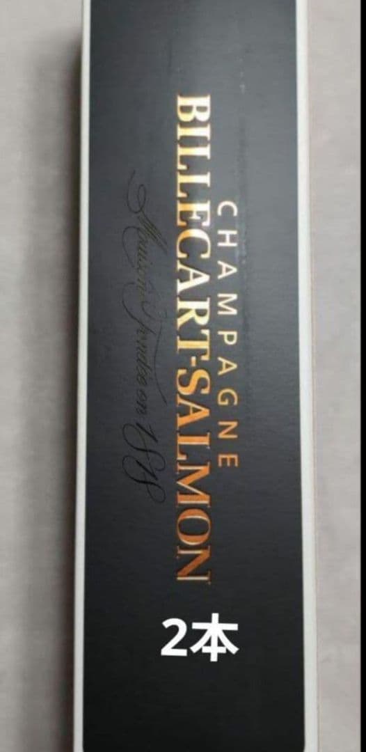 ビルカールサルモン　シャンパーニュ