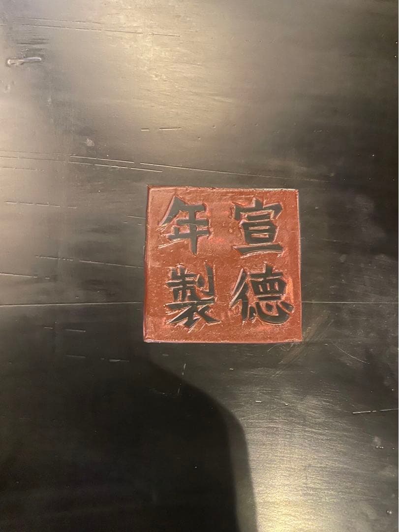 中国古玩 唐物 堆黒倶利彫紋大型平卓 花台 宣徳年製 置物台 飾り台 盆栽台