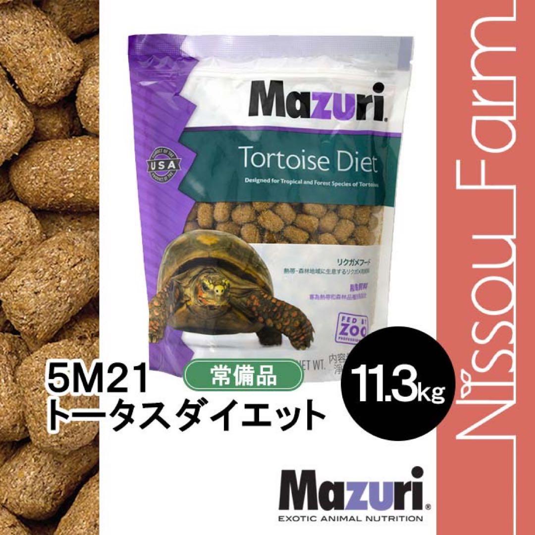61 マズリ mazuri 5M21 11.3kg トータスダイエット