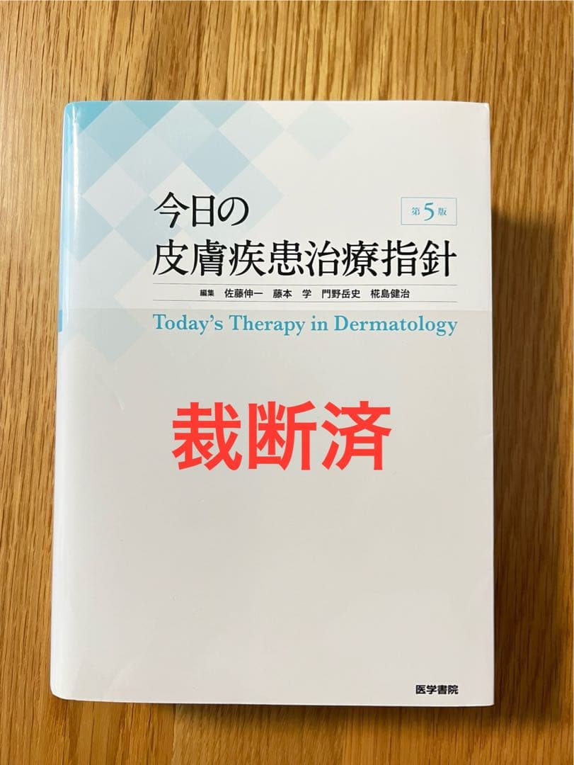 【裁断済み】今日の皮膚疾患治療指針　第5版