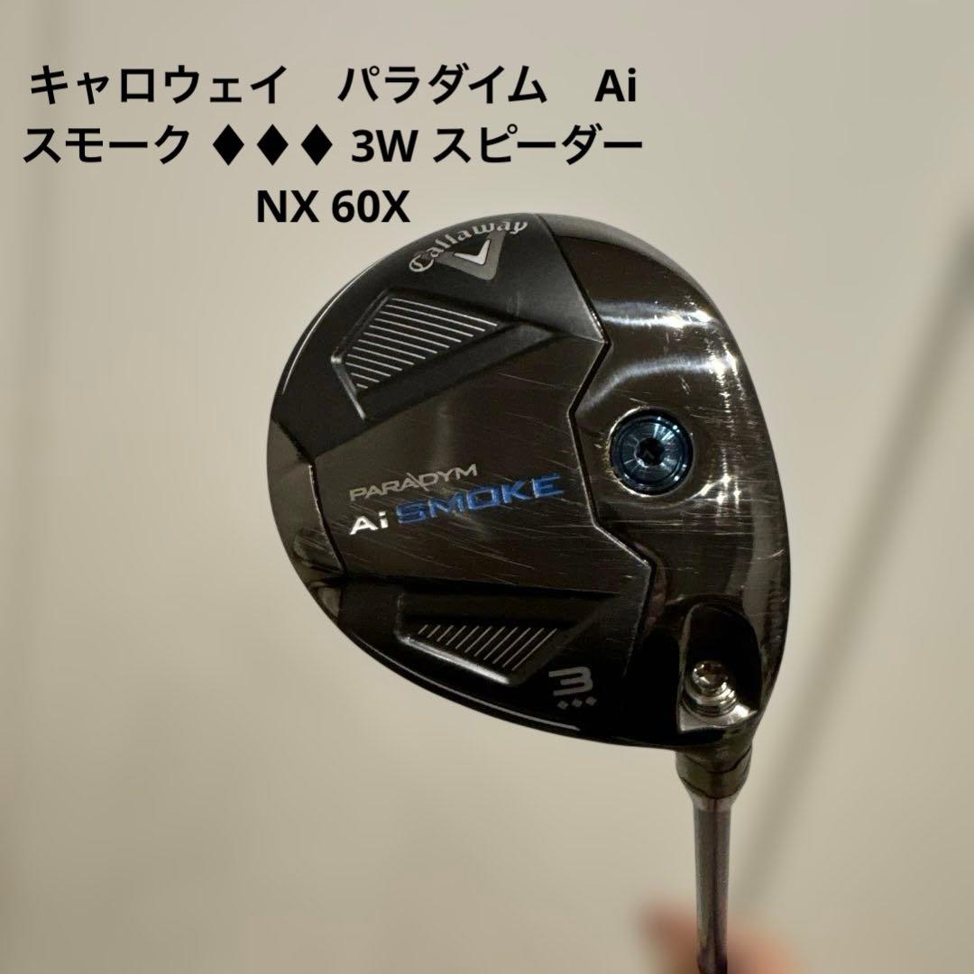 キャロウェイ　パラダイム　Ai スモーク ♦︎♦︎♦︎ 3W スピーダーNX 60X