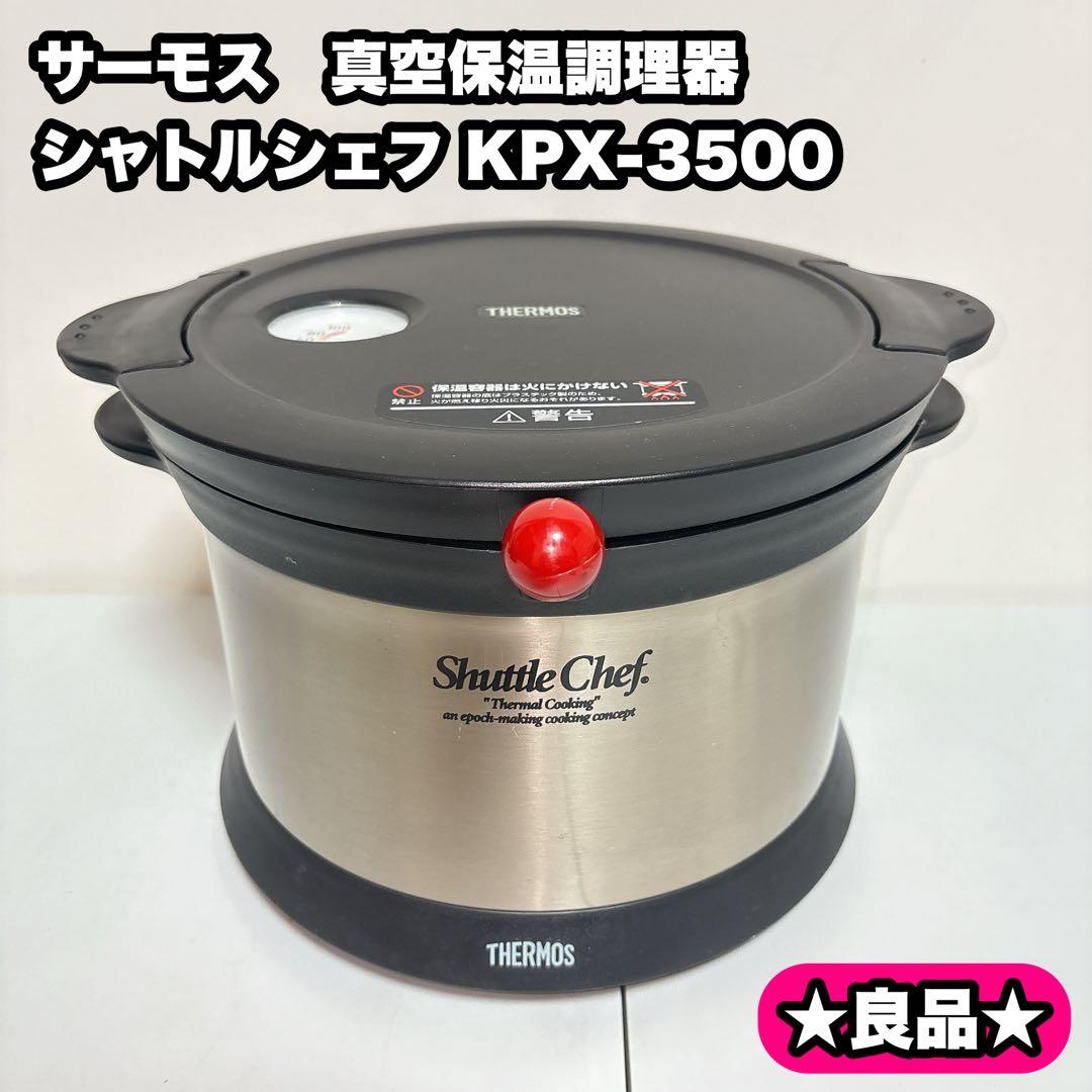 【廃盤品】サーモス　真空保温調理器 シャトルシェフ KPX-3500