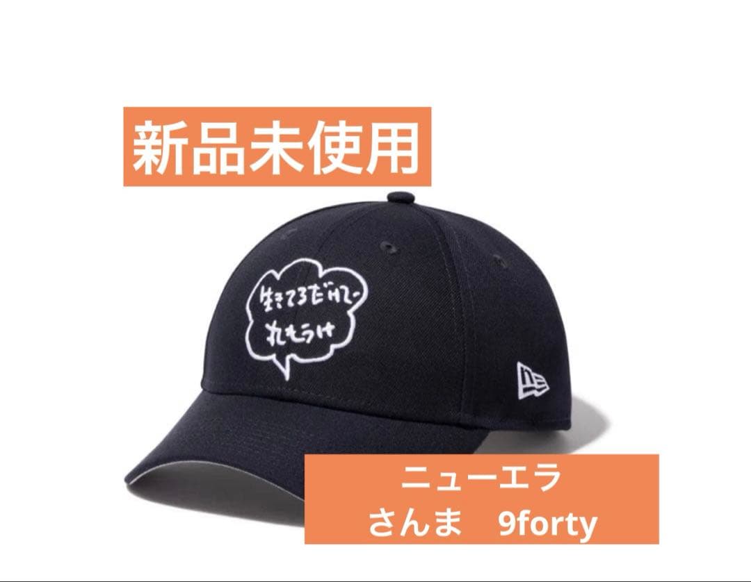 【新品未使用】9FORTY 明石家さんま 生きてるだけで 丸もうけ ネイビー