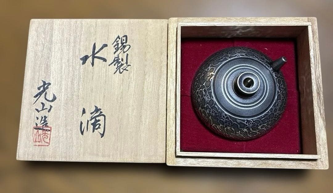 錫製　水滴　中山光山　造