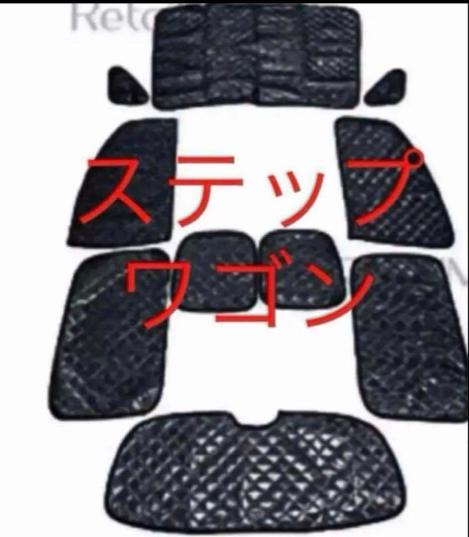 ステップワゴン　サンシェード　RK1〜7系　RG系　RF系　1