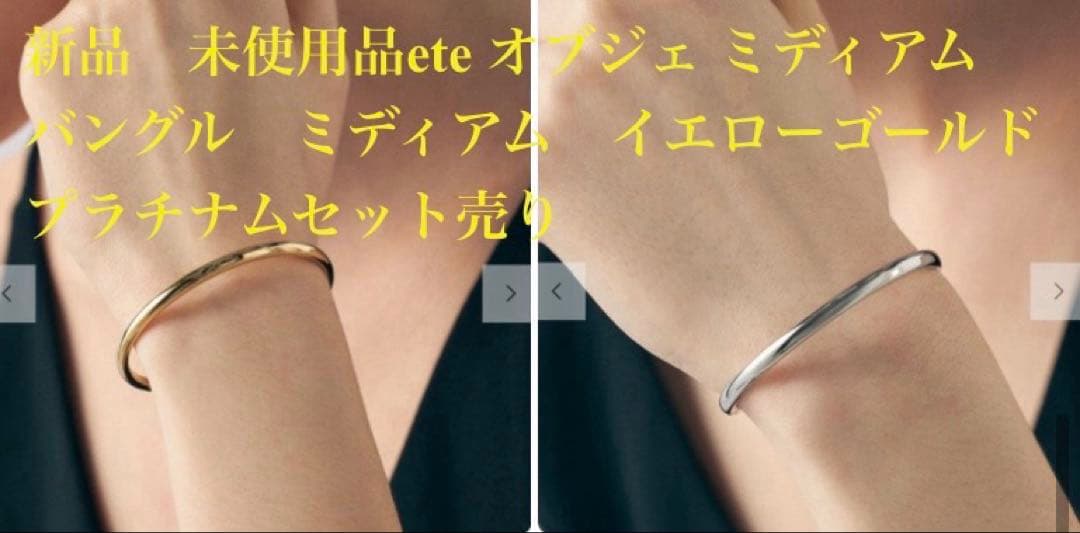 新品未使用オブジェミディアムバングルミディアムイエローゴールドプラチナムセット！