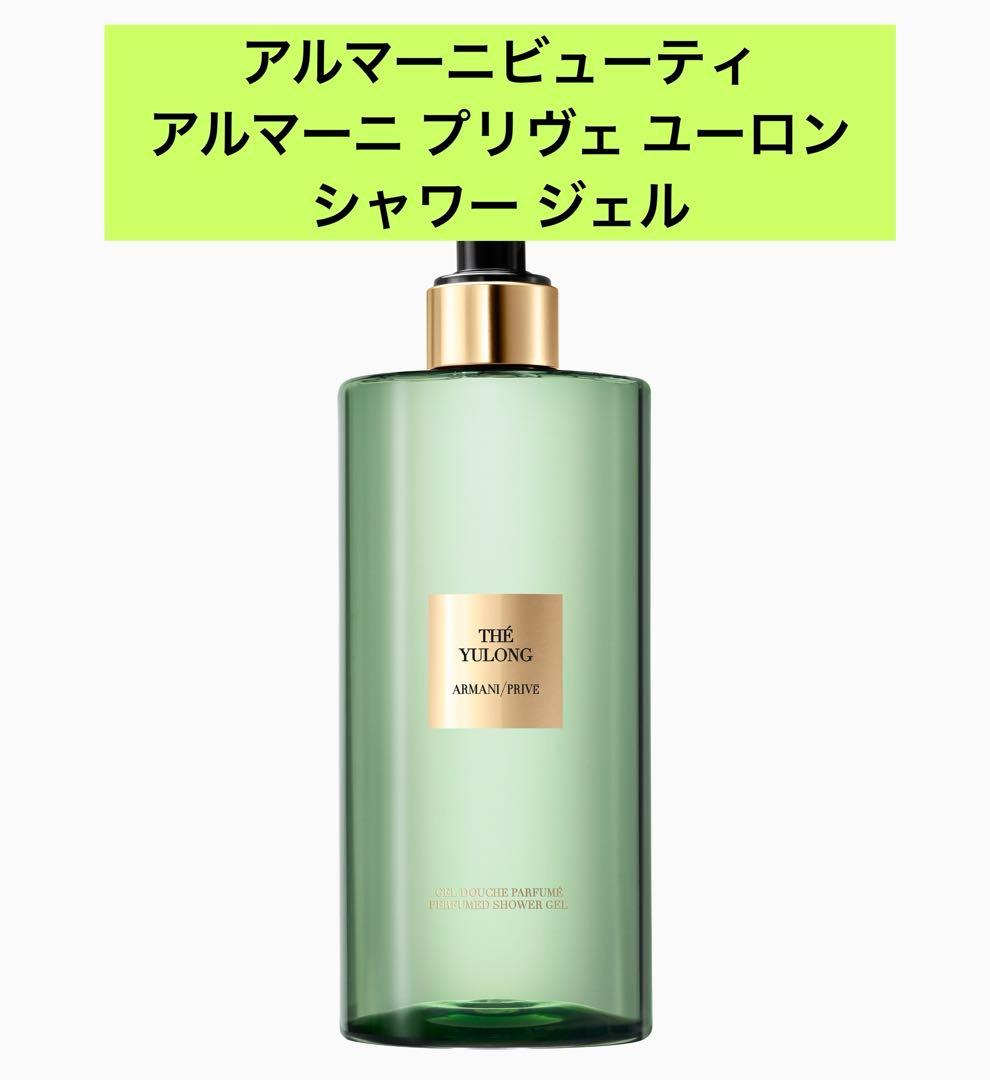 アルマーニビューティ アルマーニ プリヴェ ユーロン シャワー ジェル