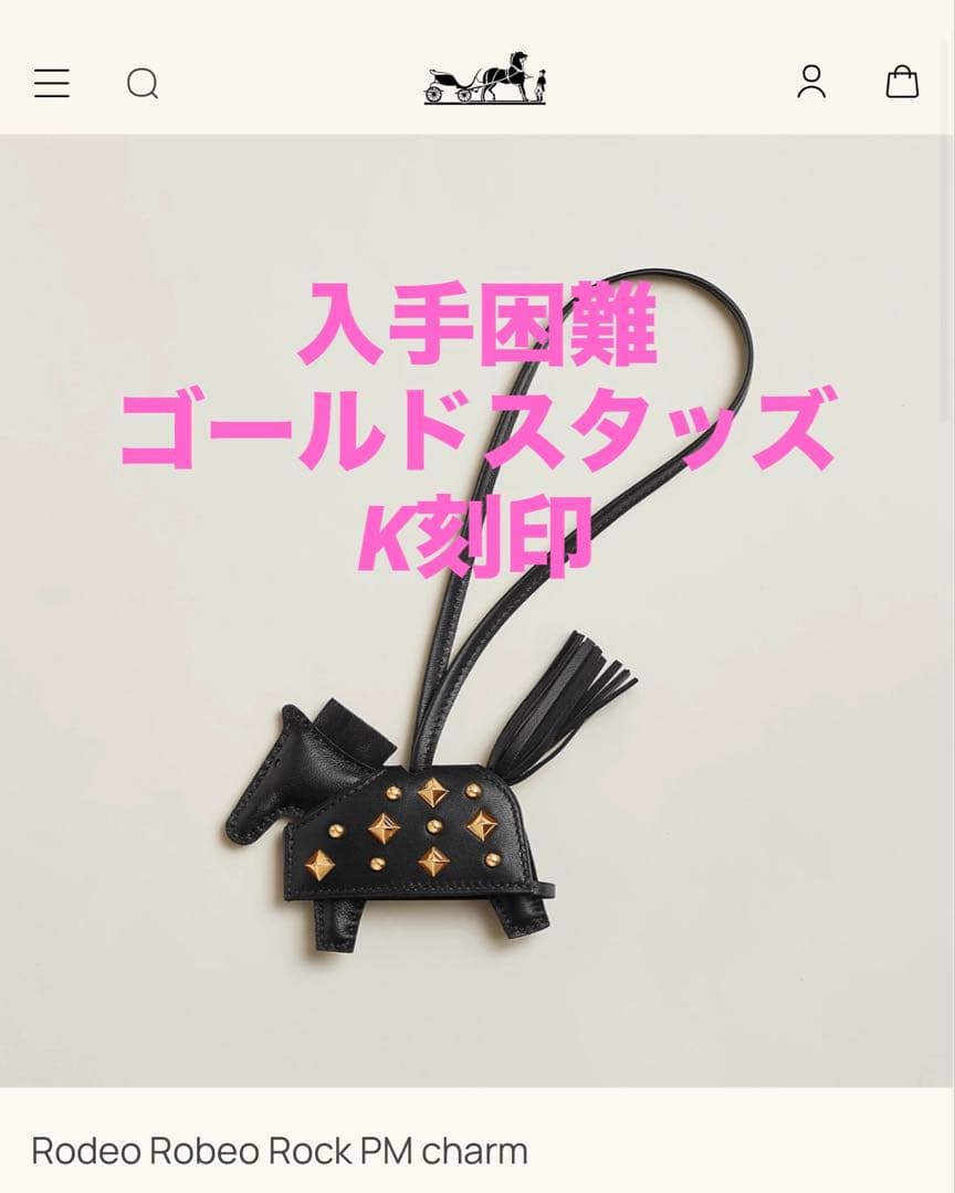 【激レア】エルメス ロデオ チャーム ゴールドスタッズ ノワール K刻印