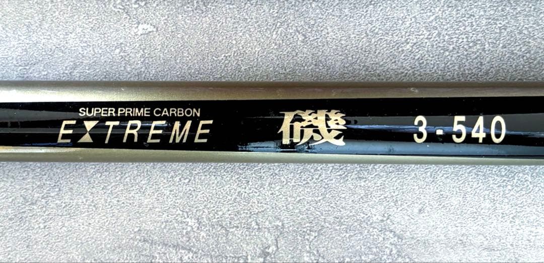 EXTREME 磯竿 3-540m