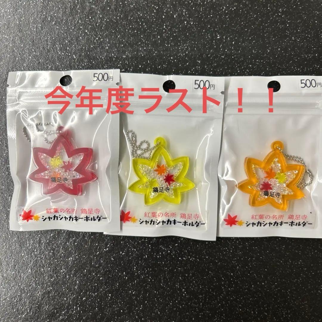 紅葉の名所　鶏足寺シャカシャカキーホルダー 3個セット