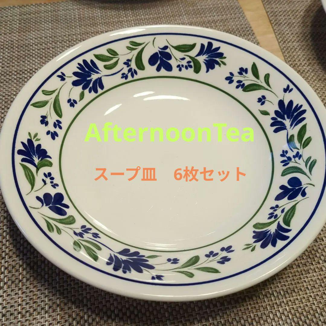 Afternoon Tea ザルツブルク　チャーチル社　スープ皿　6枚セット