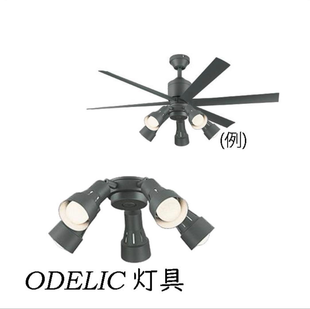 【ODELIC】オーデリック シーリングファン 専用灯具 WF279PR 新品