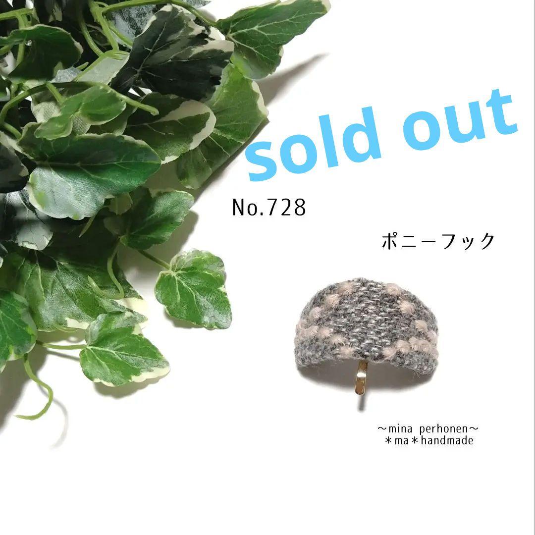 No.728 ミナペルホネン ハンドメイド ポニーフック
