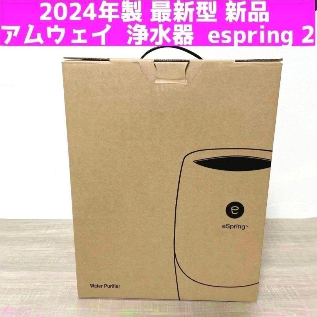 2024年製 最新型 新品 アムウェイ 浄水器 espring 2 @