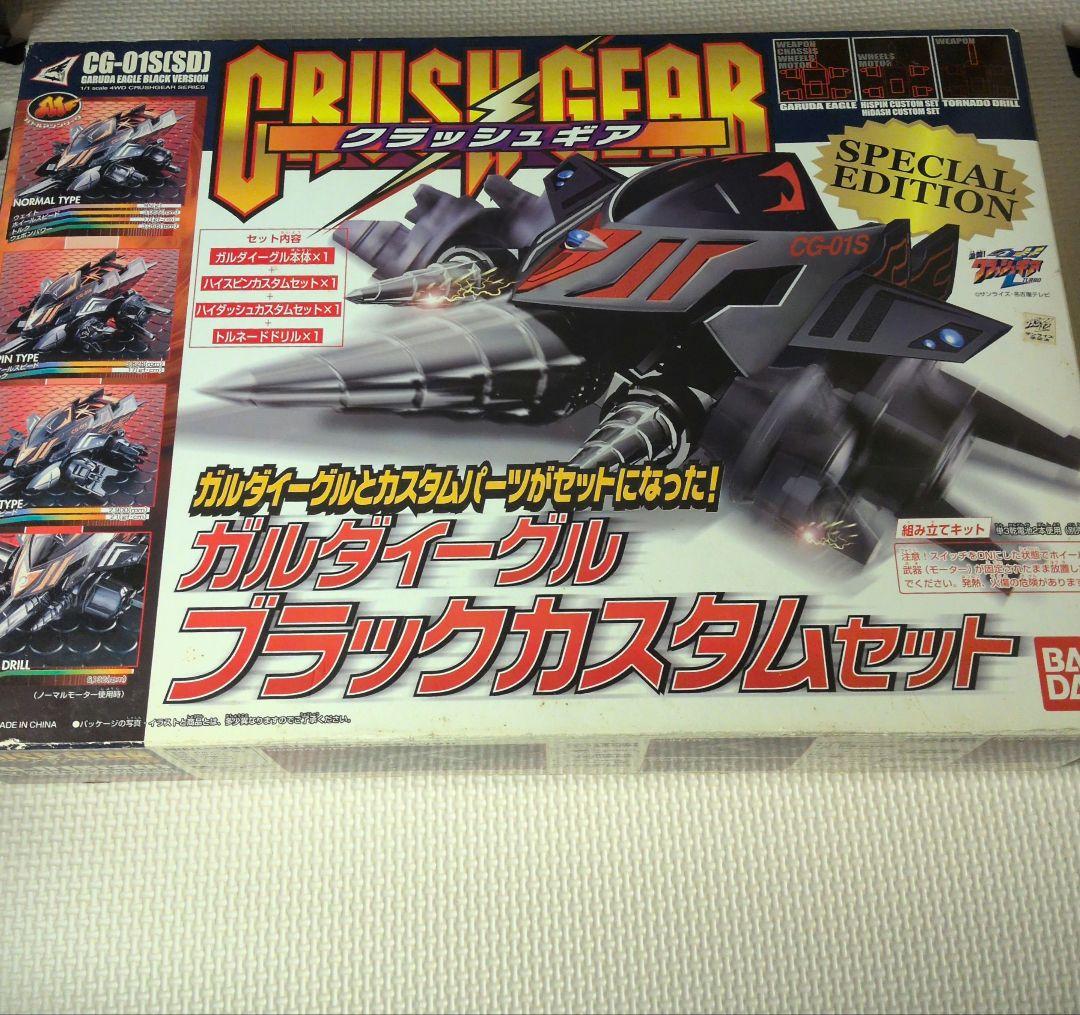クラッシュギア ガルダイーグル ブラックカスタムセット 未組立