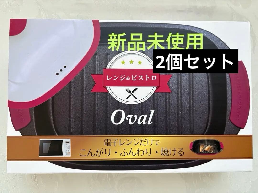 レンジdeビストロ Oval 2個セット