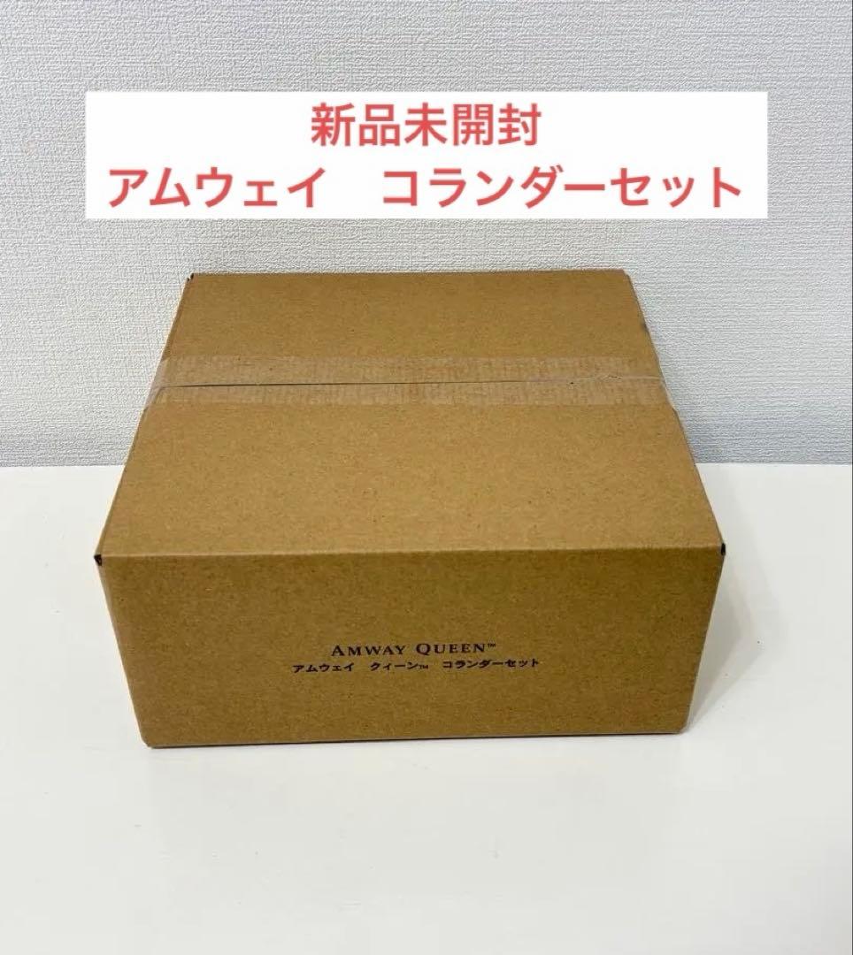 新品 未開封　アムウェイ　ミキシングボウル 用 コランダー(ざる)セット