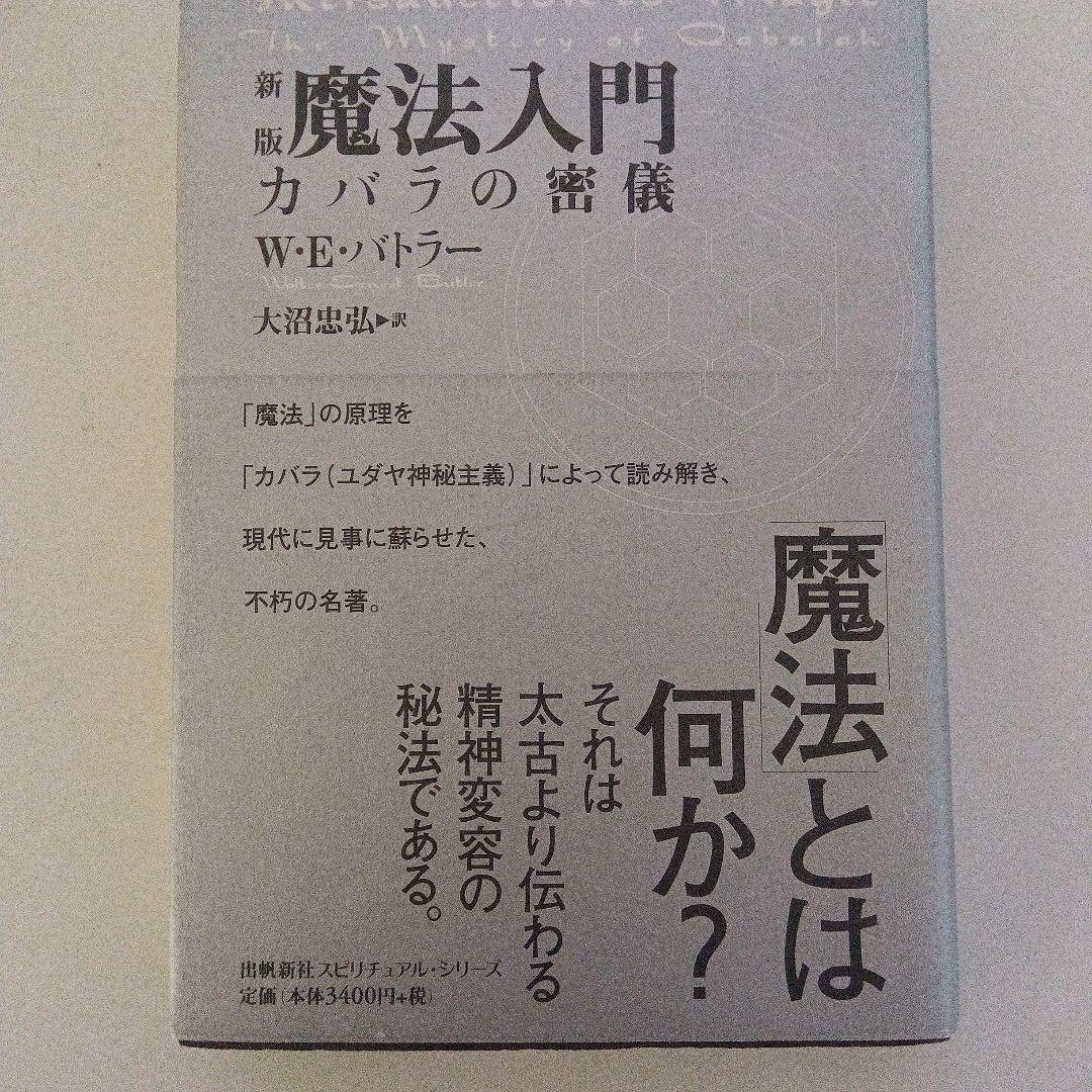 魔法入門 カバラの密儀W.E.バトラー著 新版