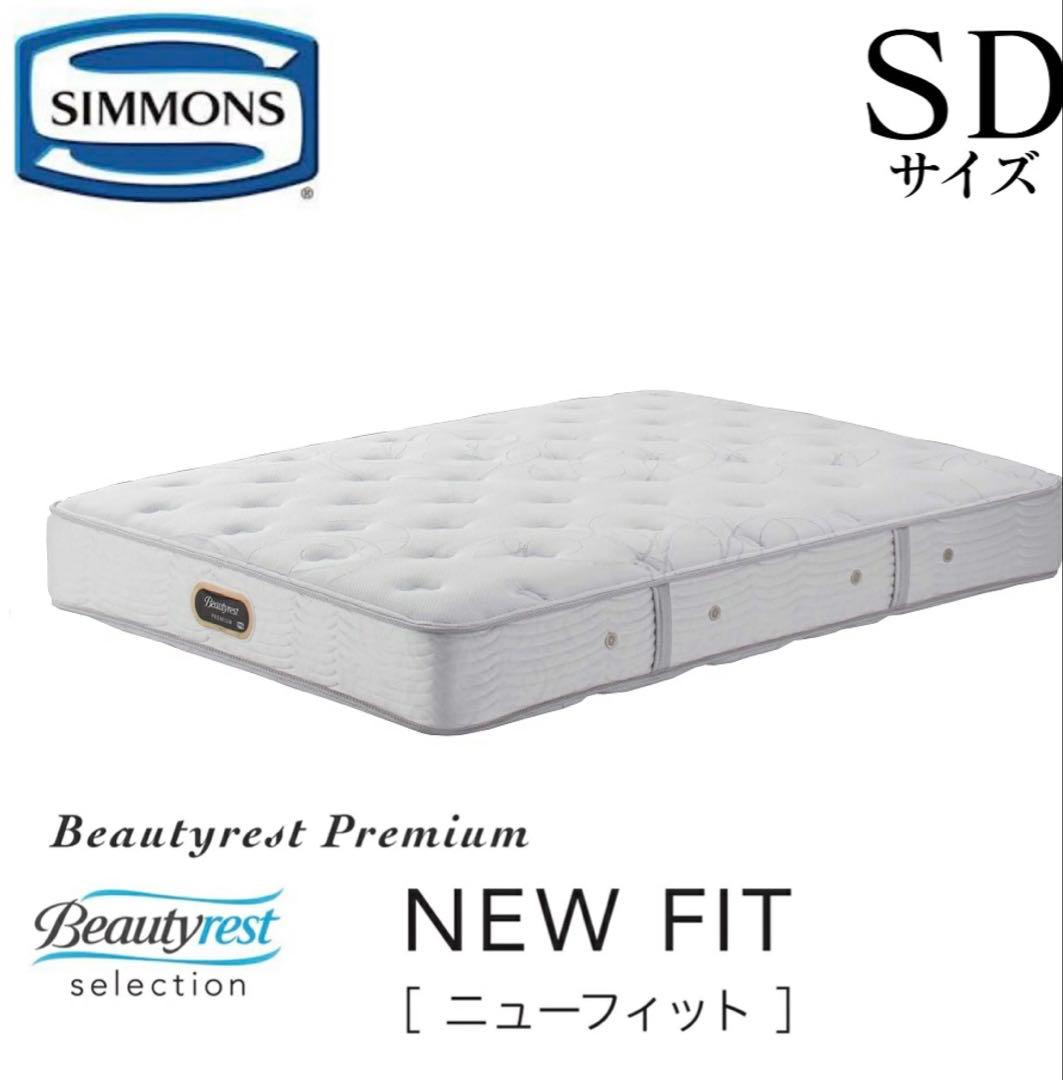 シモンズ　ニューフィット　セミダブル　AA21212