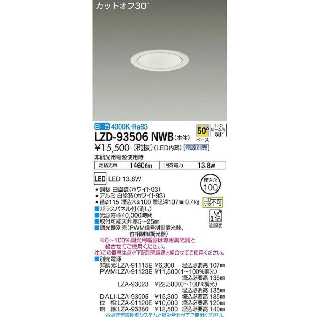 新品大特価 大光電機 ダウンライト 電源別売LZD93506NWB 2台セット