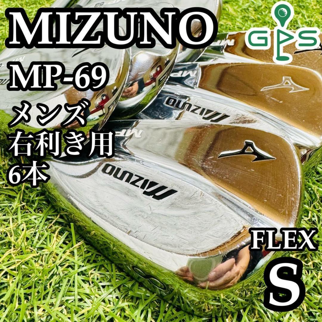 【良品】ミズノ MP-69 マッスルバック メンズアイアンセット 6本 S