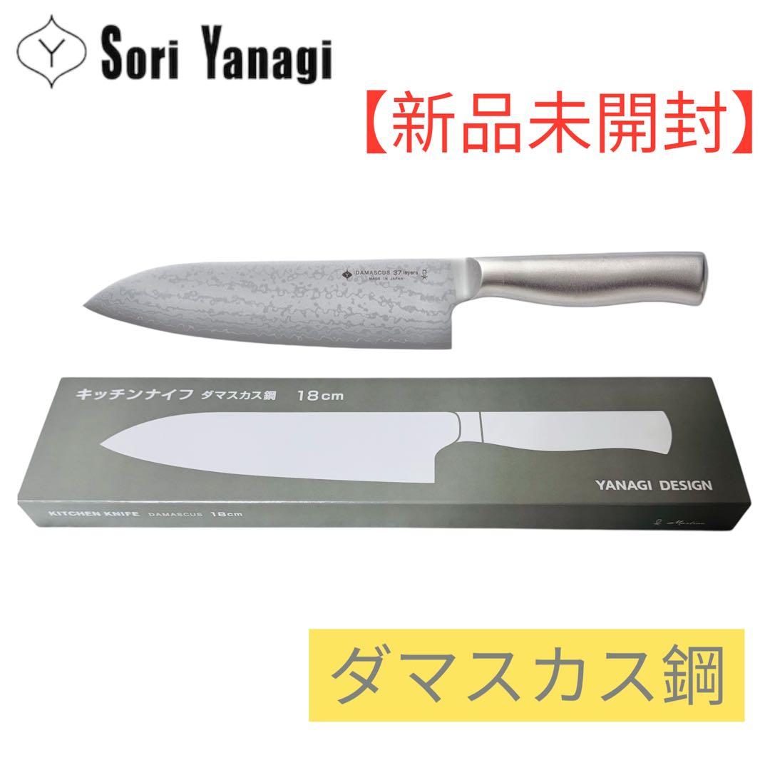 【新品未開封】　柳宗理 日本製 包丁 ダマスカス鋼　キッチンナイフ 18cm