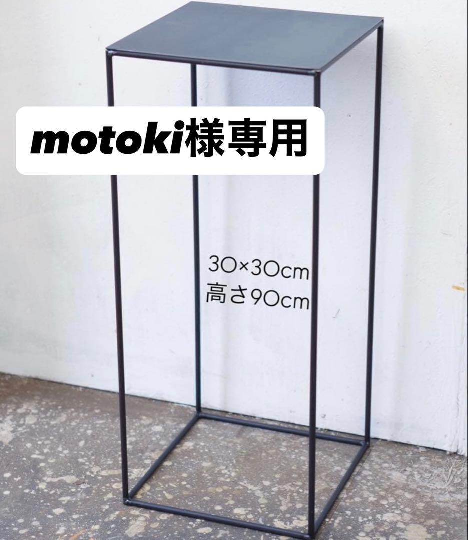 motoki スチールラック 30×30cm 高さ90cm