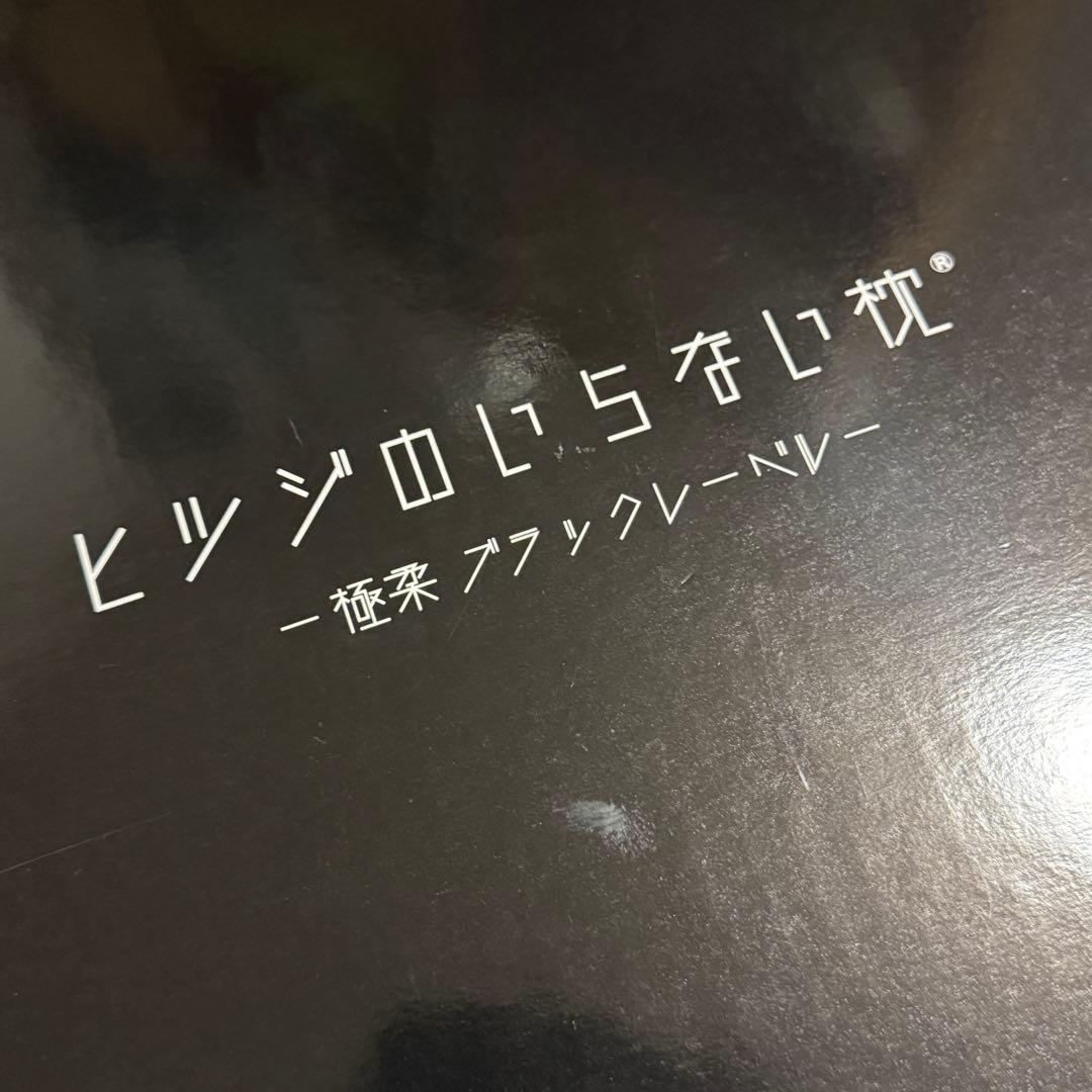 新品 ヒツジのいらない枕 極柔 ブラックレーベル