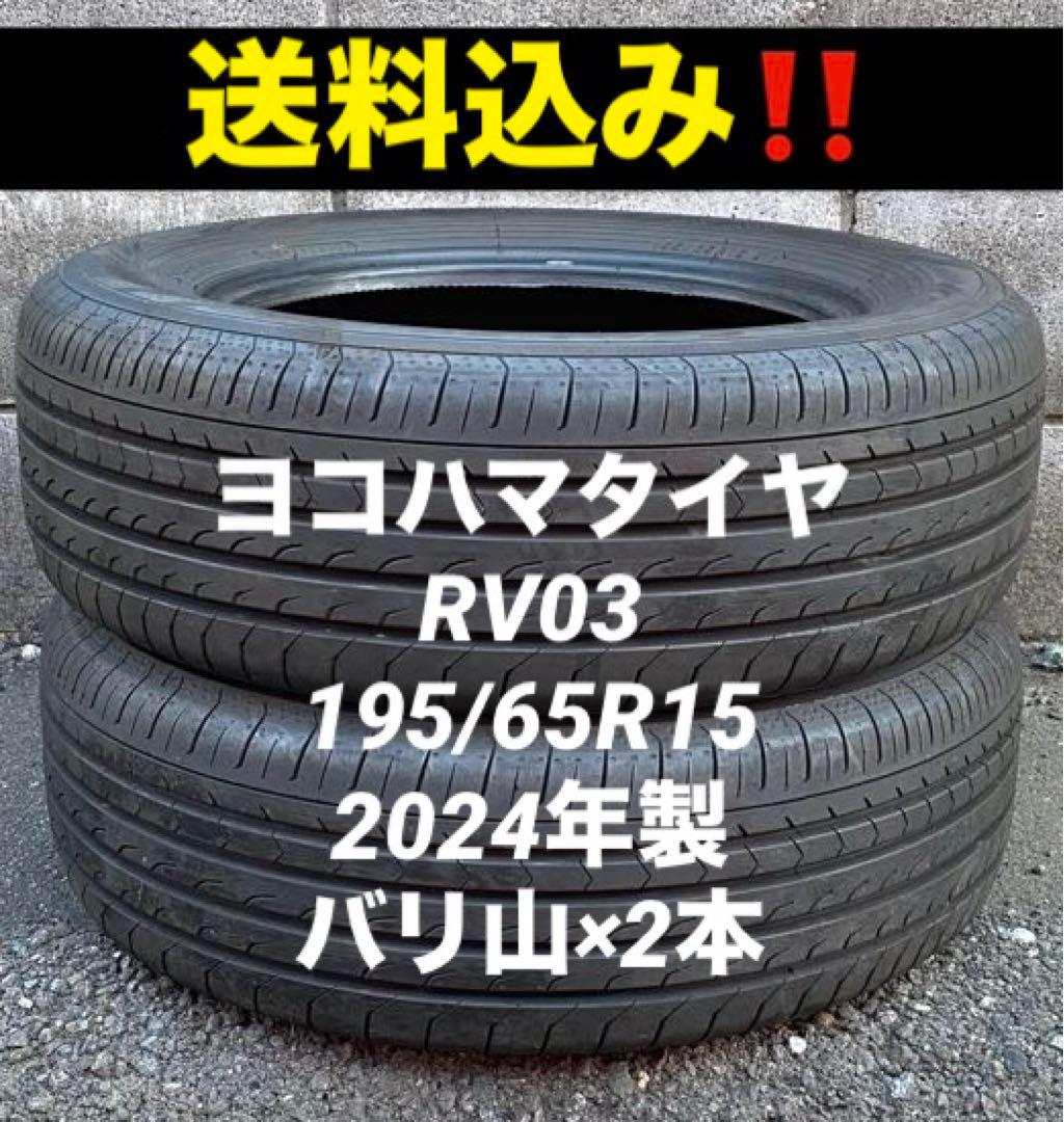 195/65R15 ヨコハマ　RV03 極上　2024年製
