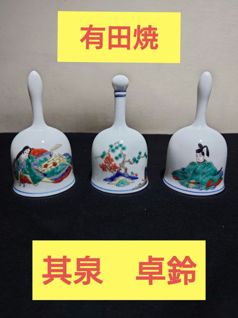 有田焼 【其泉】卓鈴 3個セット