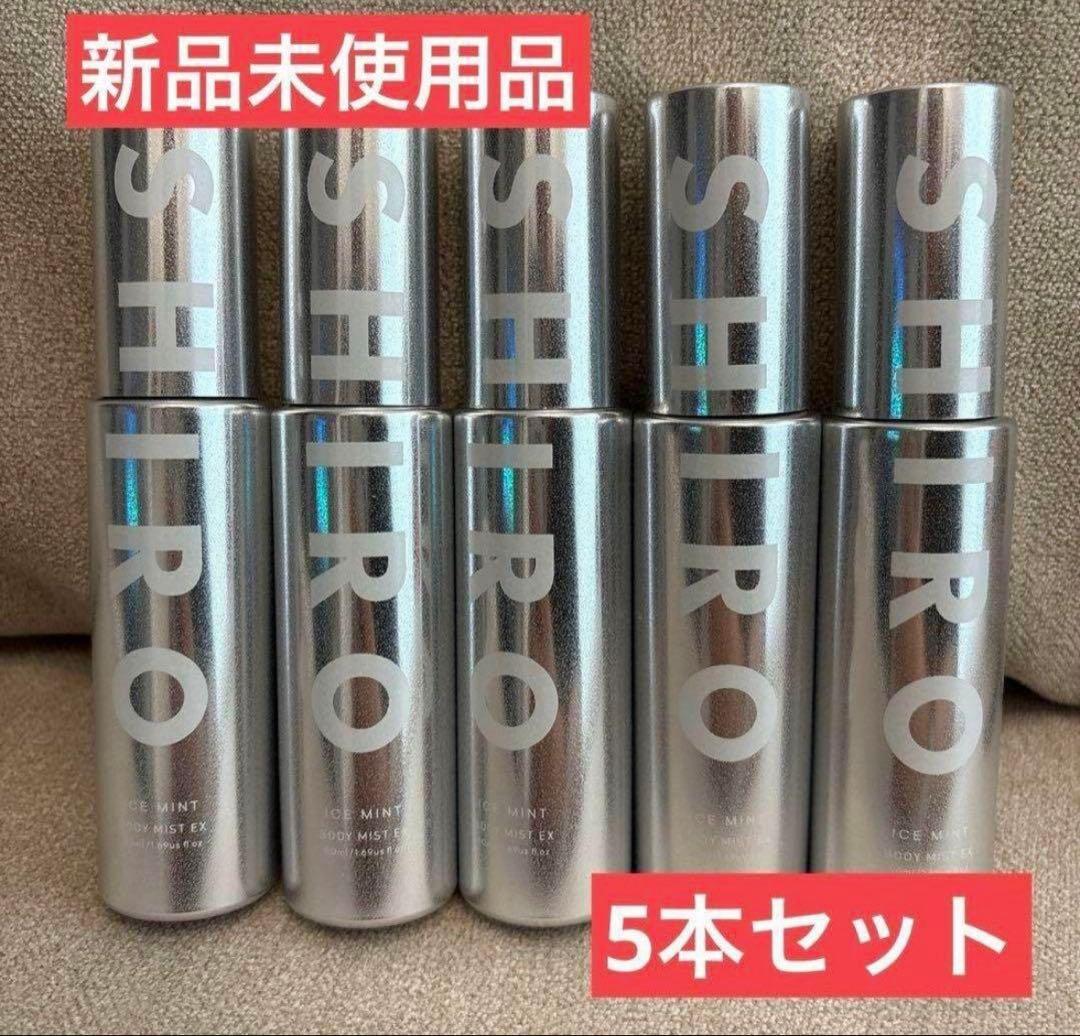 【新品未使用】SHIRO アイスミント ボディミスト エクストラクール 5本