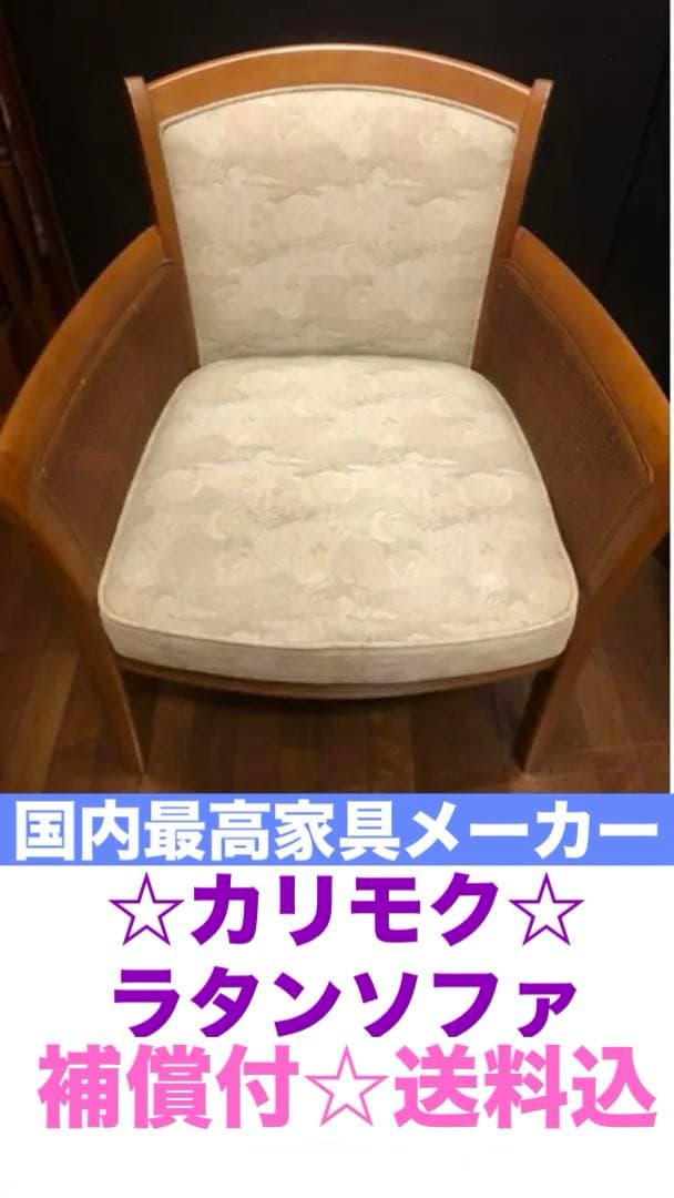カリモク家具♦️高級ラタンアームシングルチェア♦️優しい花柄ファブリック生地♦️送料込