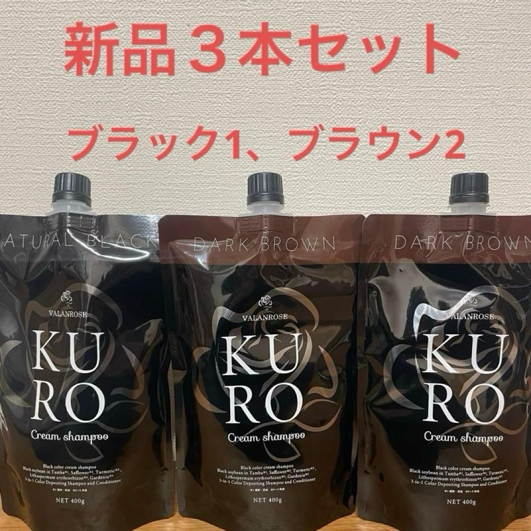 KURO Cream shampoo 400g3本セット ブラウン2,ブラック1
