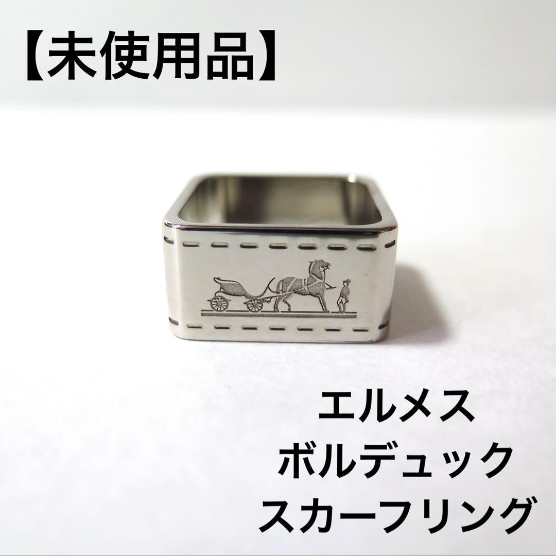 【未使用品】エルメス ボルデュック スカーフリング 601463S HERMES