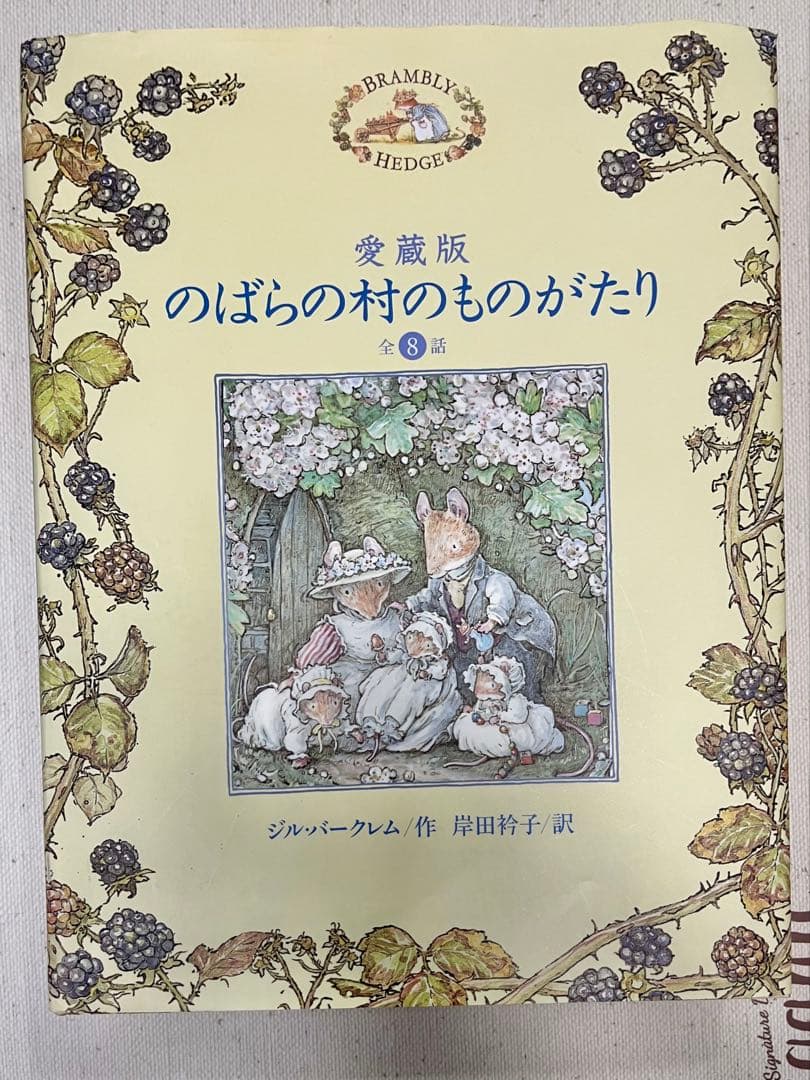 愛蔵版　のばらの村のものがたり（全8話）