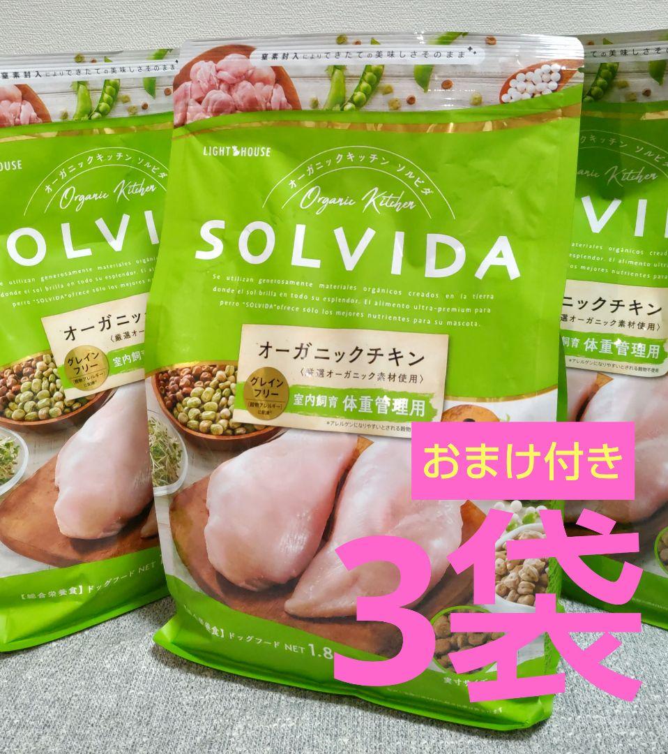 ソルビダ オーガニックチキン 1.8kg ×3袋